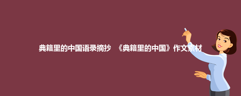 典籍里的中国语录摘抄 《典籍里的中国》作文素材